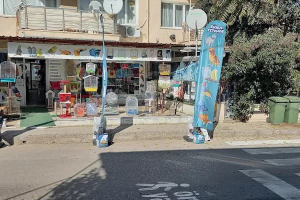 Rüyam Petshop Ve Balıkçılık Malzemeleri - Evcil hayvan mağazası - Bursa Osmangazi