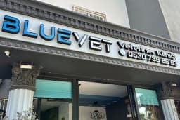 BLUEVET VETERİNER KLİNİĞİ